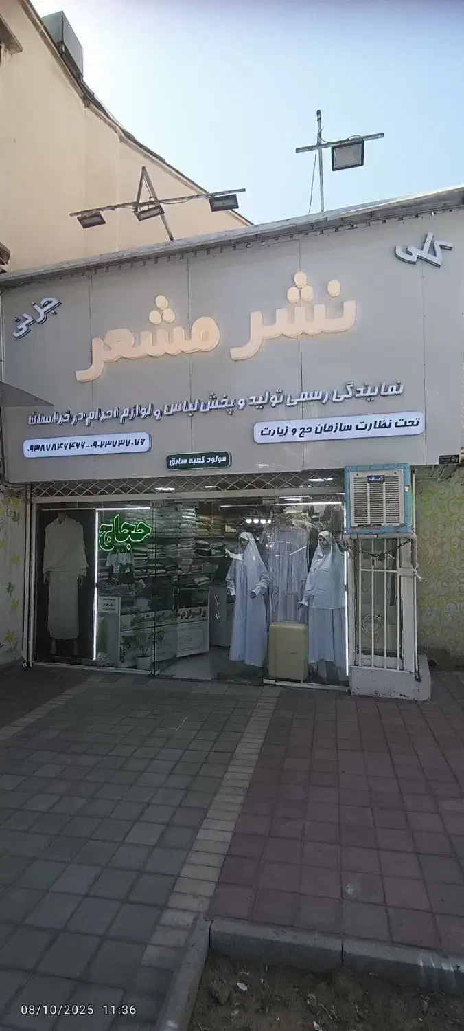 نمایندگی تولیدو پخش لباس احرام ولوازم حجاج|لباس|مشهد, ده دی|دیوار