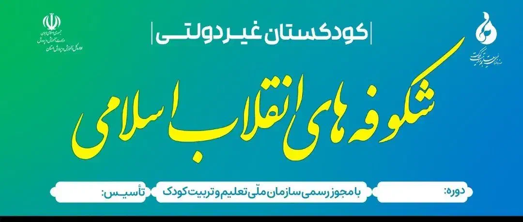 مربی مهد کودک و پیش دبستانی|استخدام آموزشی|اسلام‌شهر, شهرک واوان|دیوار