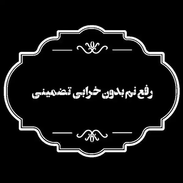 رفع بوی فاضلاب/نم زدگی رطوبت/نانو/لوله بازکنی کشی|خدمات پیشه و مهارت|مشهد, وکیل‌آباد|دیوار