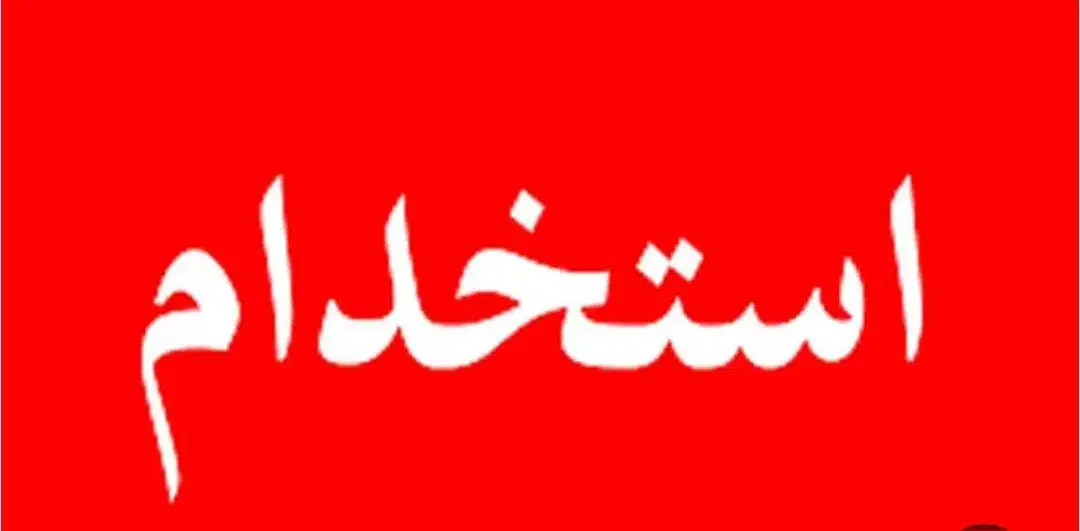استخدام 3نیرو خانم جهت کار چیدمان در هایپر|استخدام خدمات فروشگاه و رستوران|لاهیجان, شهید آوینی|دیوار