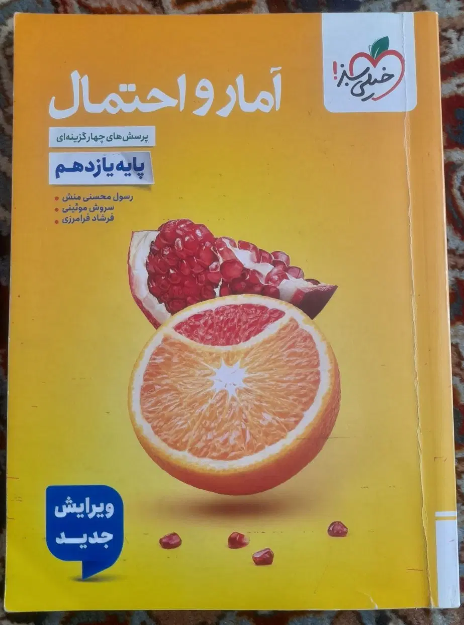آمار و احتمال یازدهم خیلی سبز|کتاب و مجله آموزشی|تهران, ستارخان|دیوار