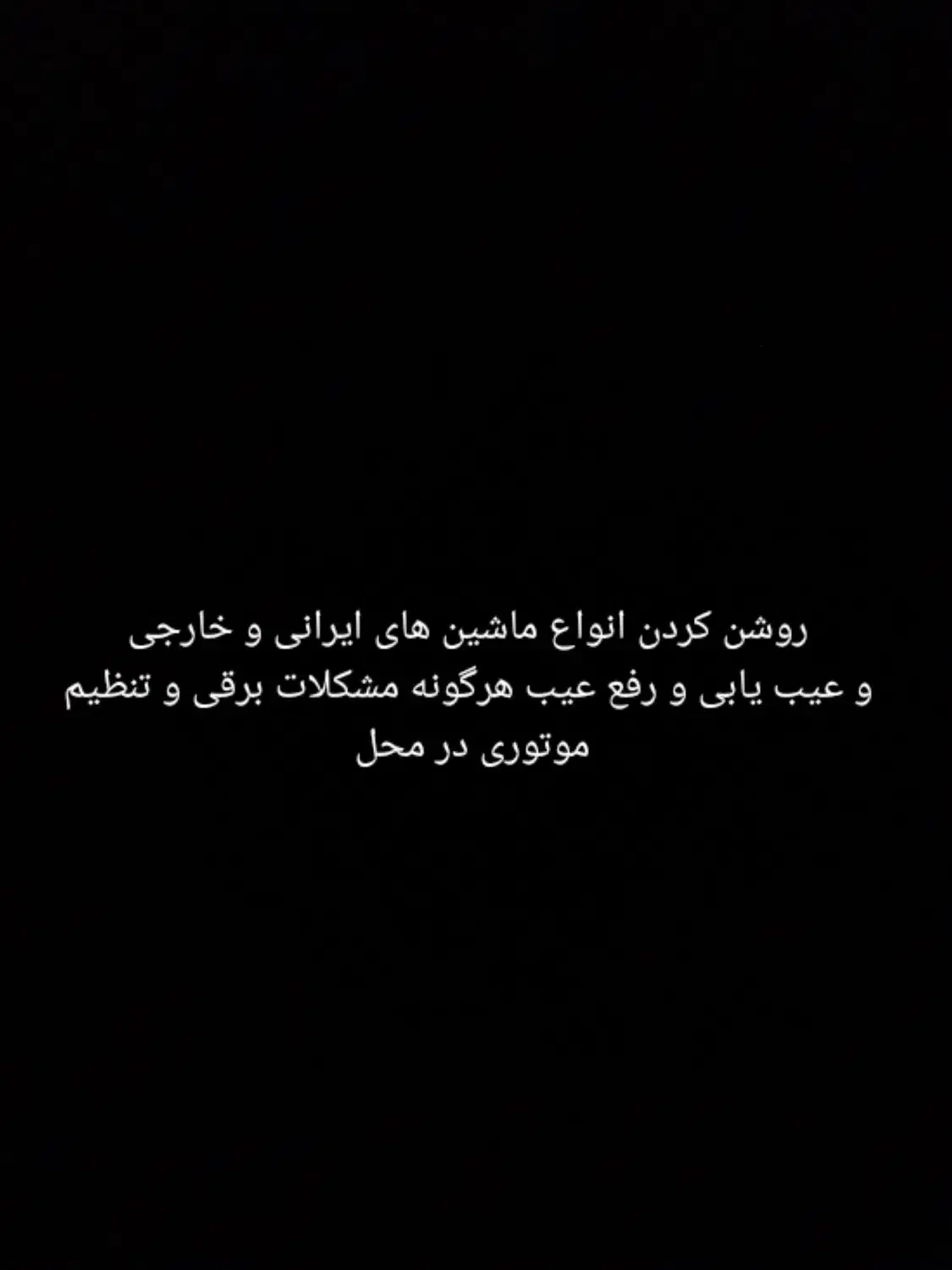 برق و تنظیم موتور سیار|خدمات موتور و ماشین|اهواز, باغ شیخ|دیوار