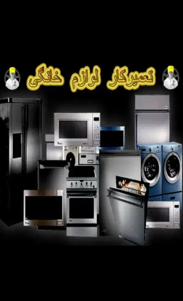 تعمیر یخچال لباسشویی درگوهردشت اشتراکی جهانشهر|خدمات پیشه و مهارت|کرج, گوهردشت|دیوار