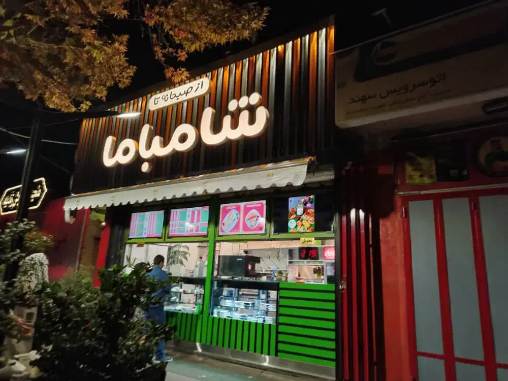 واگذاری امتیاز برند و تجهیزات فست فود شامباما|کافی‌شاپ و رستوران|شیراز, میرزاکوچک خان|دیوار