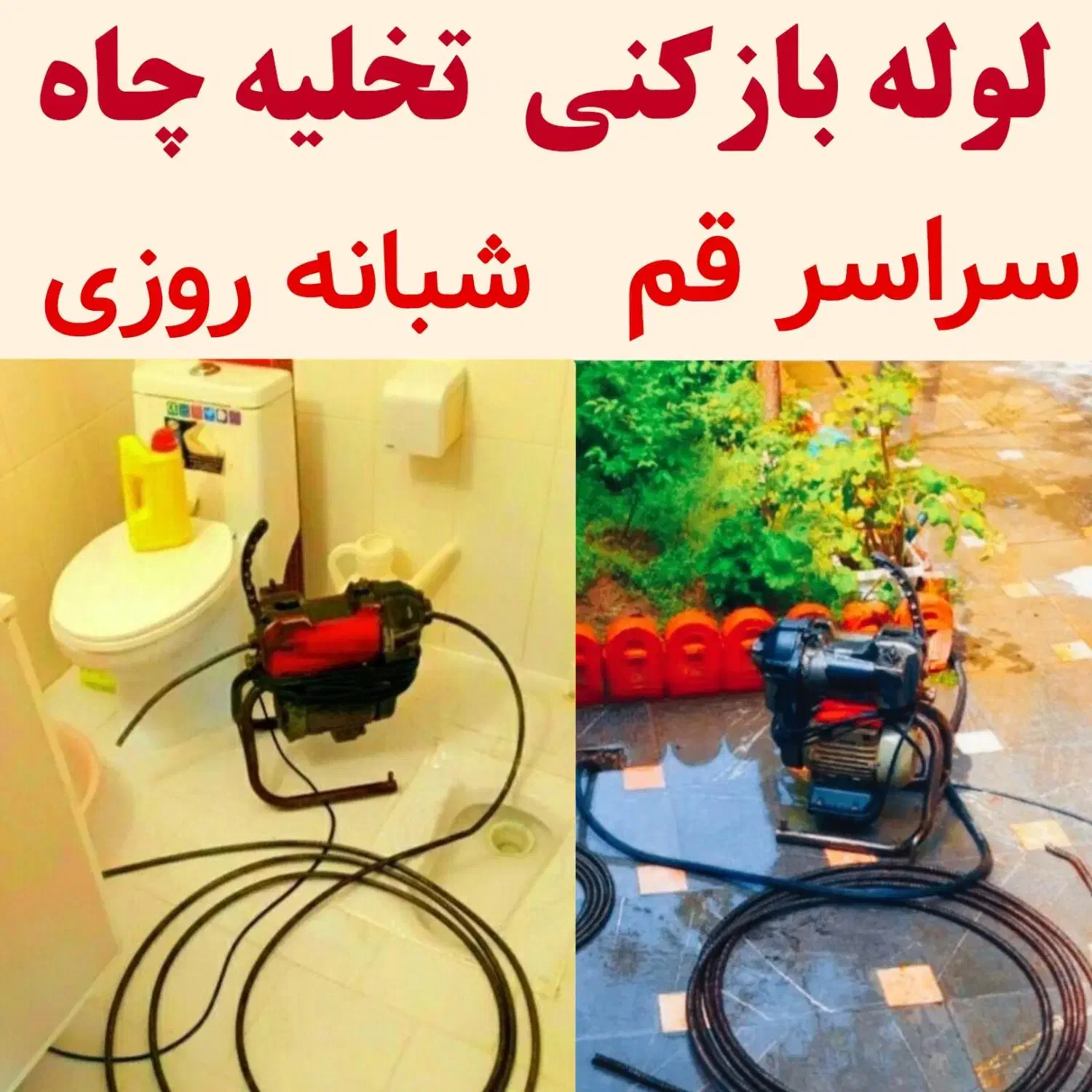 لوله بازکنی تخلیه چاه فنرزنی چاه بازکنی 24ساعته|خدمات پیشه و مهارت|قم, امامزاده ابراهیم|دیوار