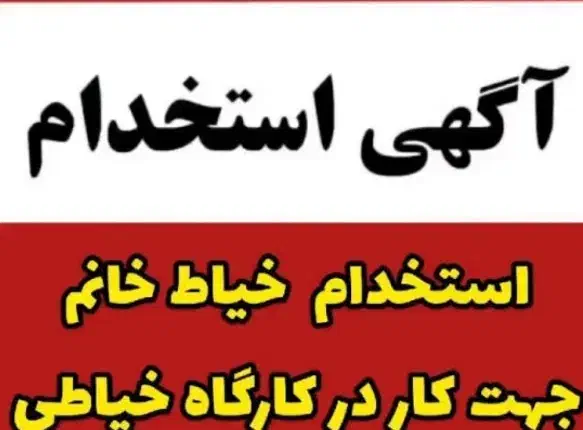 چرخکار خانم راسته دوز  خیاط  دوزنده خانم|استخدام صنعتی، فنی، مهندسی|صباشهر, |دیوار
