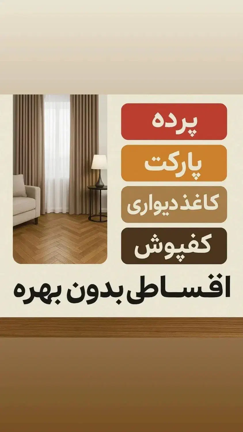 فروش اقساطی دکوراسیون داخلی|مصالح و تجهیزات ساختمان|رشت, جهاد|دیوار