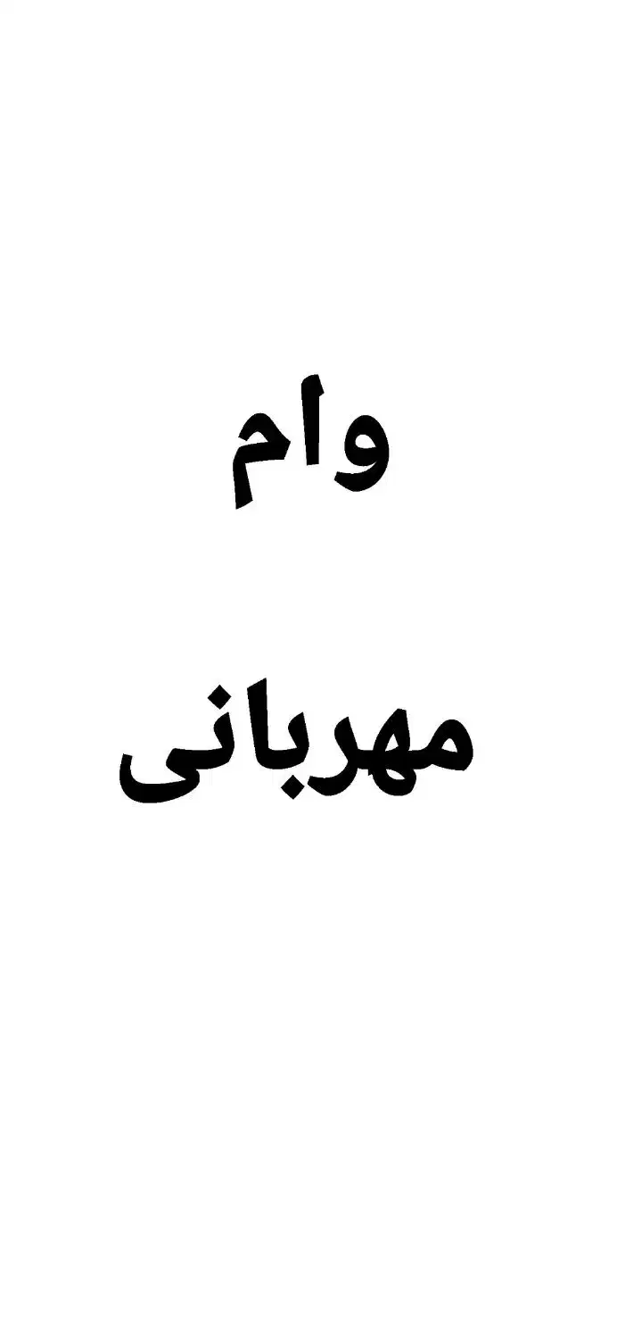 وام|خدمات مالی، حسابداری، بیمه|پیرانشهر, |دیوار