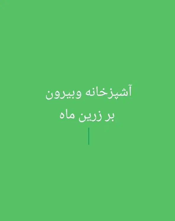 آشپزخانه و بیرون بر زرین ماه|خدمات پذیرایی، مراسم|بندر ماهشهر, |دیوار