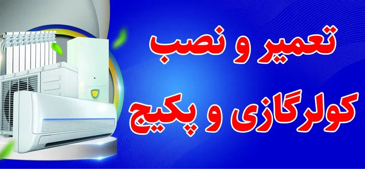 تعمیر و فروش پکیج و کولر گازی|آبگرمکن، پکیج، شوفاژ|زارچ, |دیوار
