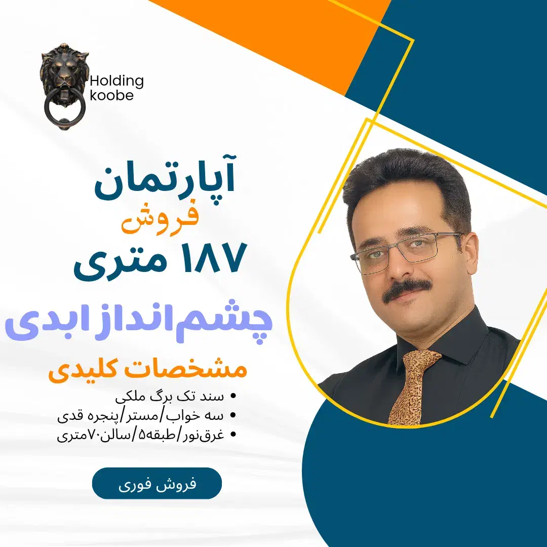 ۱۸۷ متری جنوبی با ویوی ابدی اکازیون واقعی چمران|فروش آپارتمان|شیراز, ارم|دیوار
