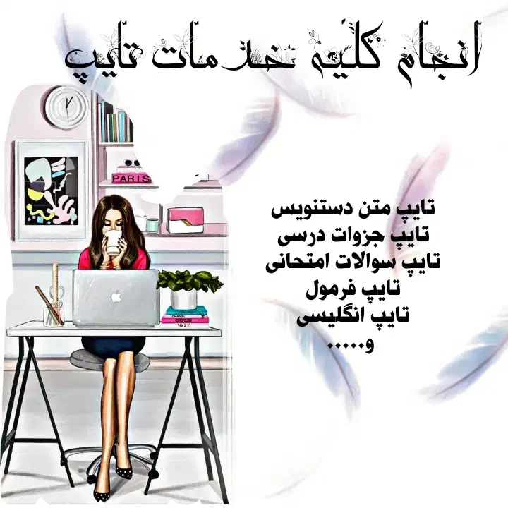 انجام خدمات تایپ|خدمات رایانهای و موبایل|قشم, |دیوار