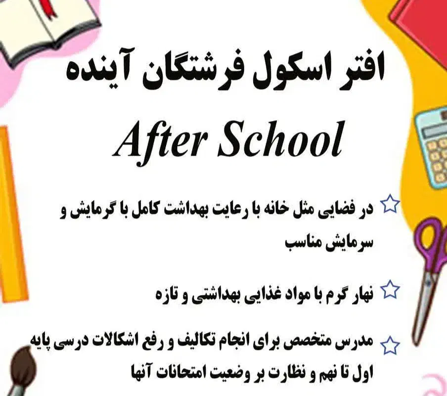 افتر اسکول پانسیون مطالعاتی  فرشتگان آینده|خدمات آموزشی|اراک, |دیوار