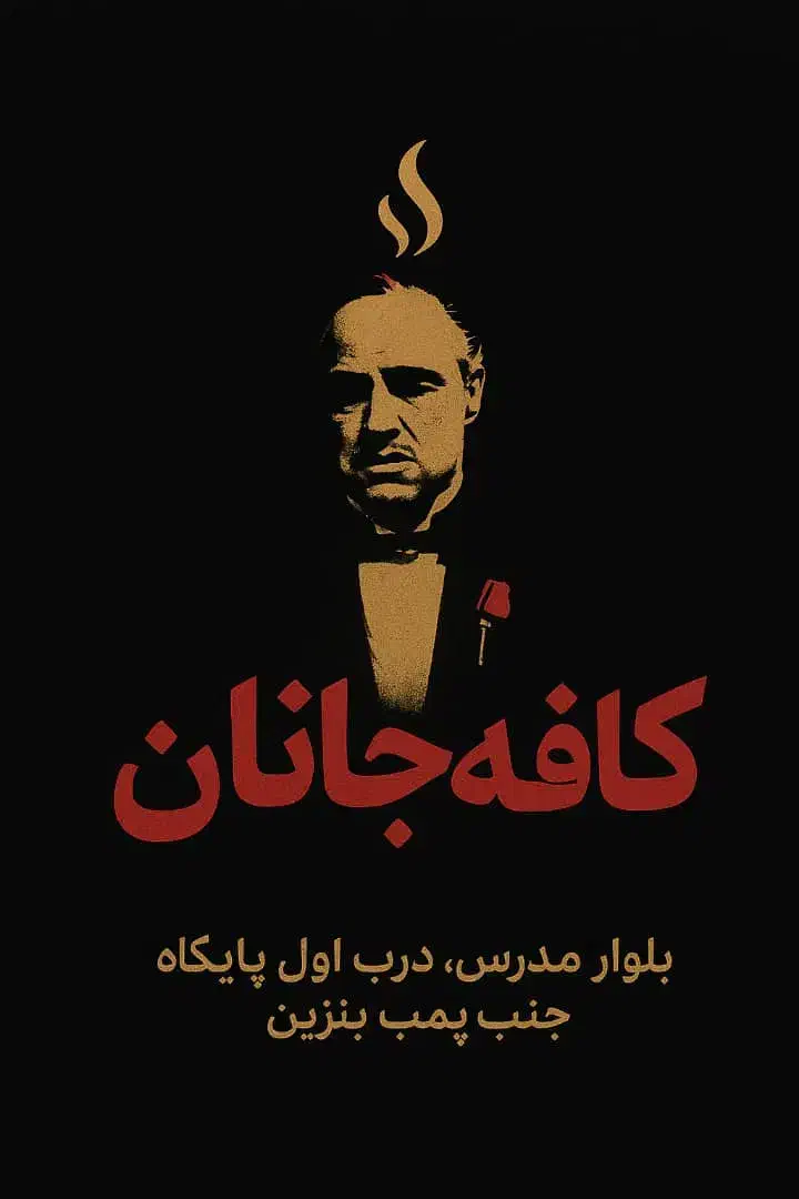 بازی مافیا در کافه جانان بلوار مدرس|گردهمایی و همایش|شیراز, منطقه هوایی شهید دوران|دیوار