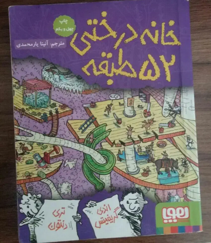 کتاب خانه درختی 52 طبقه|کتاب و مجله آموزشی|گنبد کاووس, |دیوار