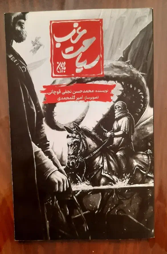 کتاب سیاحت غرب جمکران|کتاب و مجله ادبی|نیشابور, رحمت آباد|دیوار