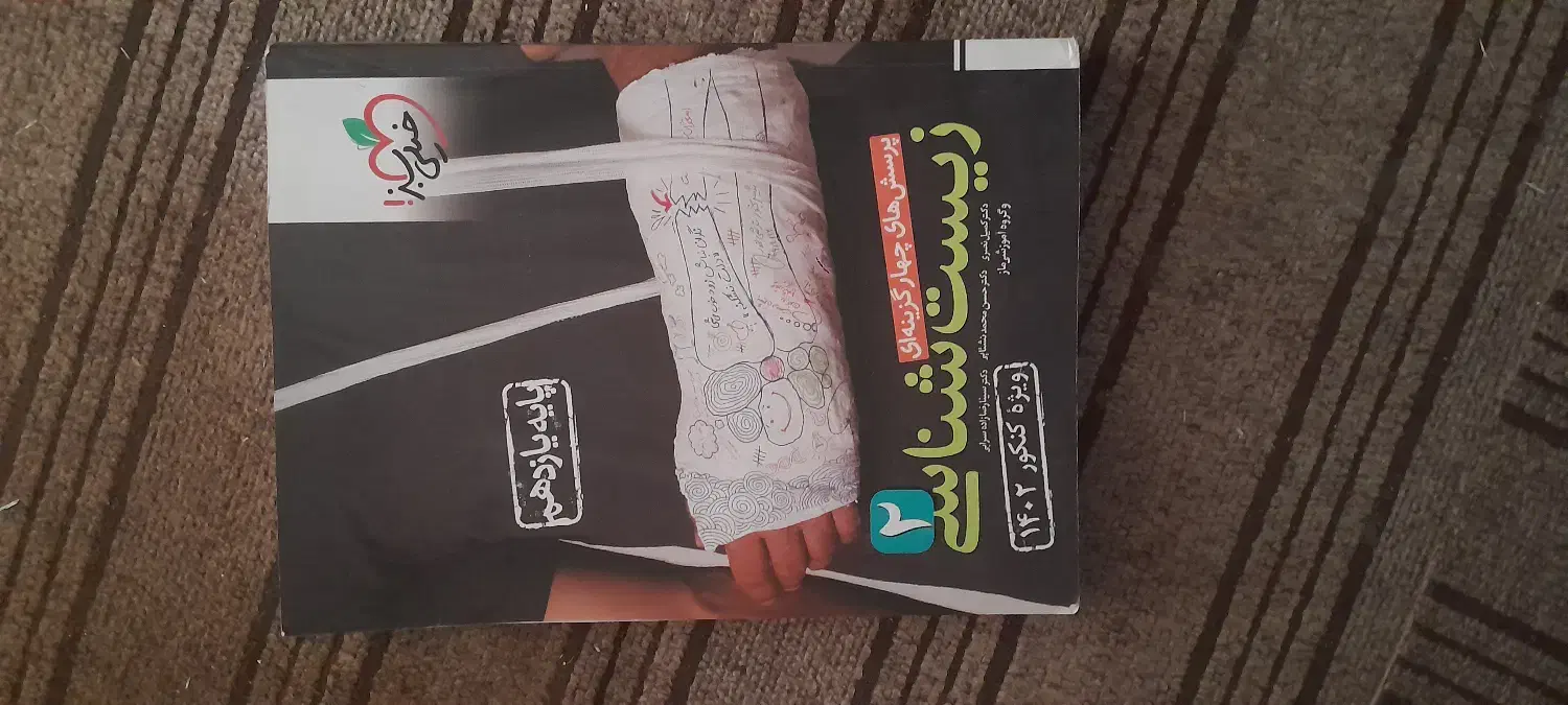 کتاب تست زیست|کتاب و مجله آموزشی|شاهین‌شهر, اقبال لاهوری|دیوار