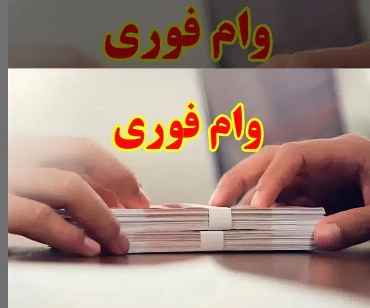 وام ملی مهربانی ۳۰۰ تومان ۱۸ ماه|خدمات مالی، حسابداری، بیمه|مشهد, کوثر|دیوار