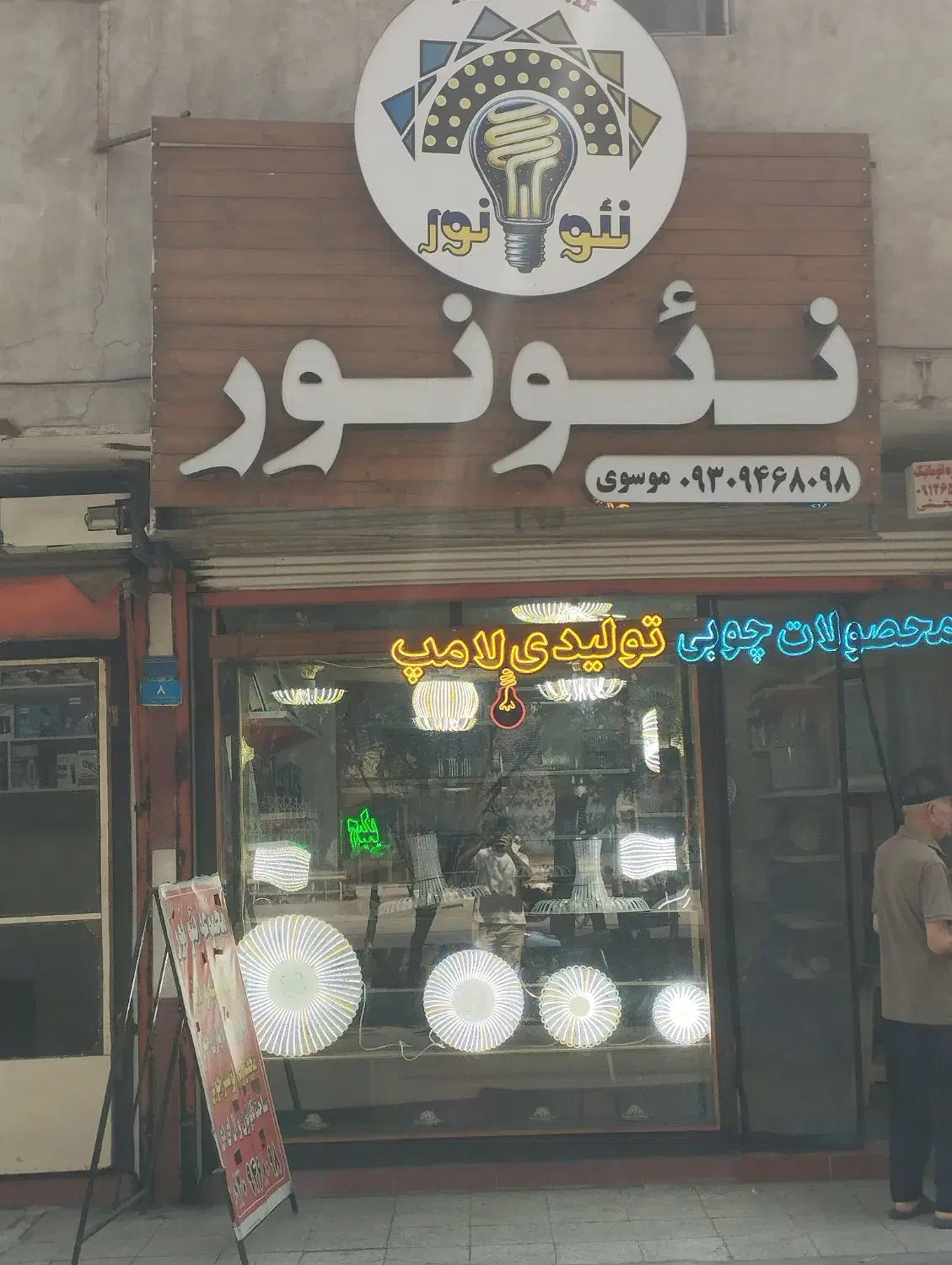 تنها تولیدی لامپ دستساز معتبر در پاکدشت|لامپ و چراغ|پاکدشت, پاکدشت (مامازند)|دیوار