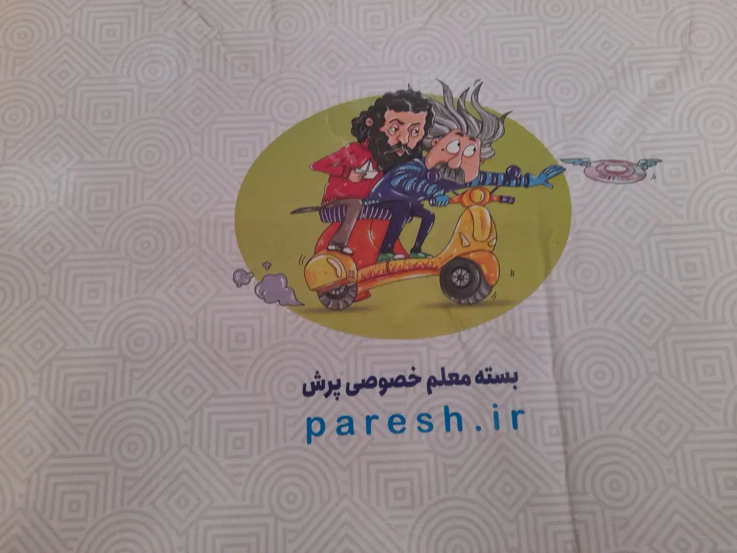 بسته ی معلم خصوصی پرش|کتاب و مجله آموزشی|اصفهان, عمان سامانی|دیوار