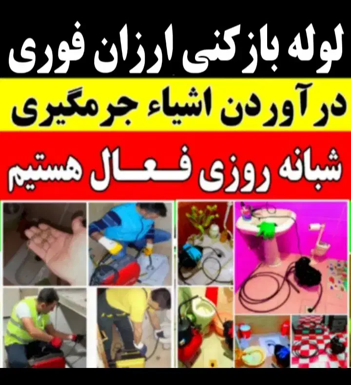 لوله بازکنی دولتی زیرقیمت ارزان چاهبازکن فوری‌|خدمات پیشه و مهارت|یزد, |دیوار