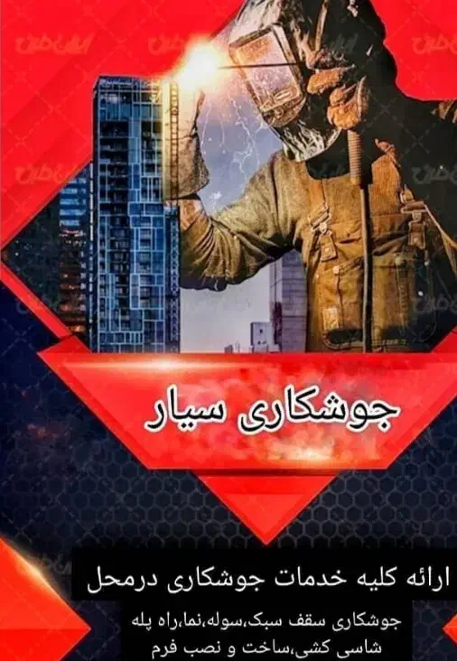 جوشکاری سیار|خدمات پیشه و مهارت|وحدتیه, |دیوار