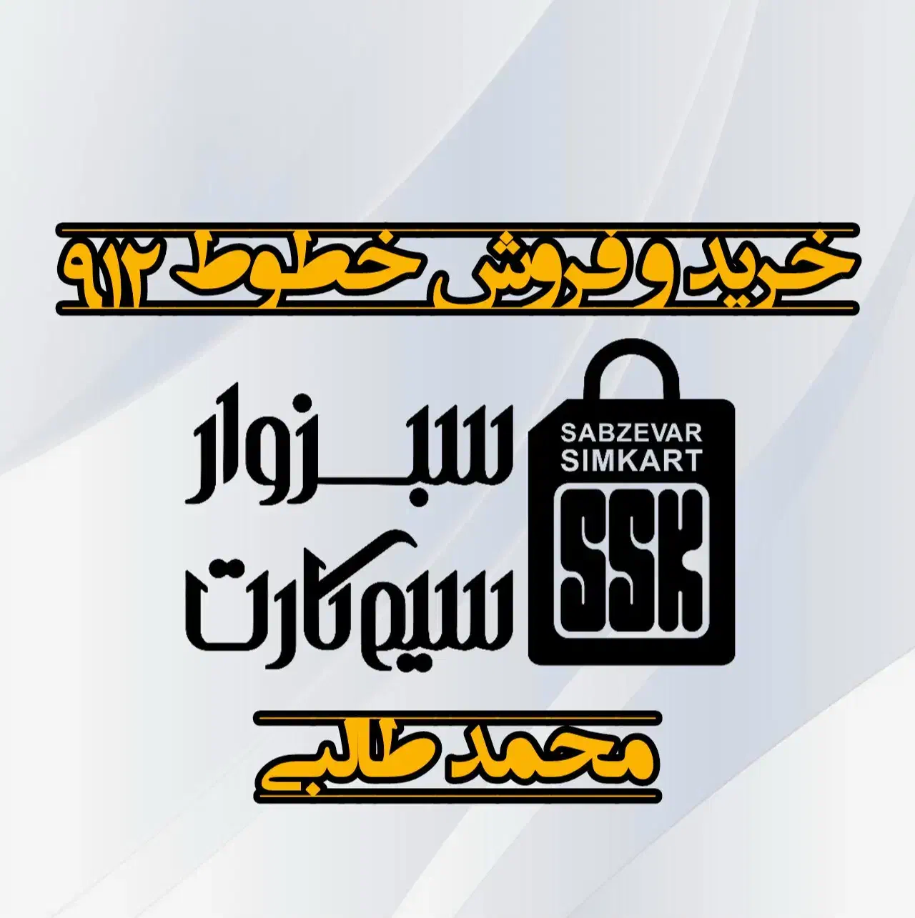 0912.051.53.60|سیم‌کارت|سبزوار, رضوان|دیوار