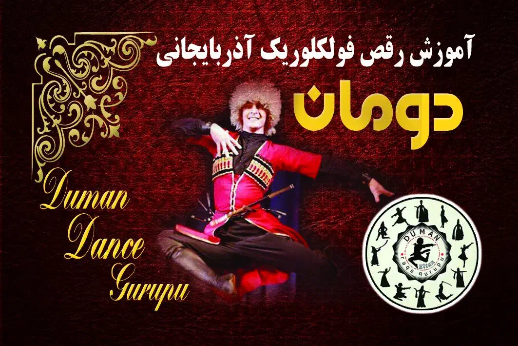 آموزش رقص آذربایجانی دومان|خدمات آموزشی|تبریز, |دیوار
