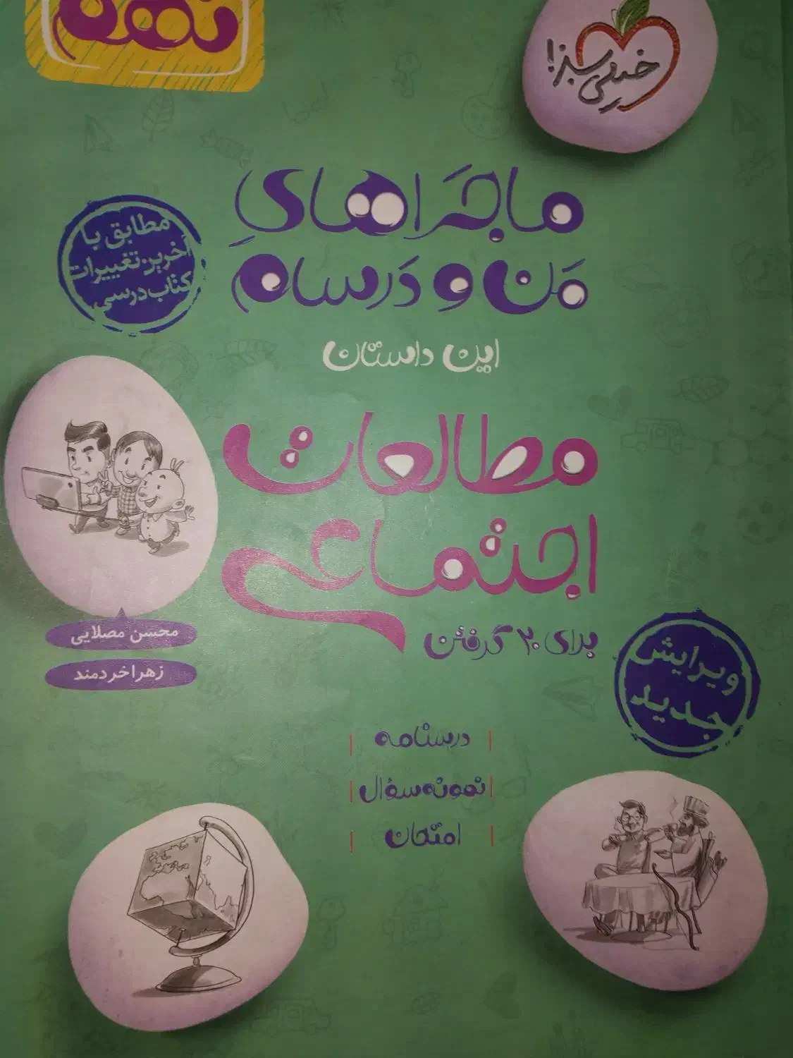 ماجراهای من درسام مطالعات اجتماعی|کتاب و مجله آموزشی|برخوار, |دیوار