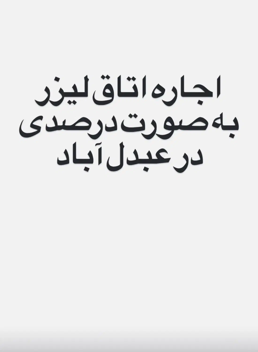 اجاره اتاق جهت لیزر موی زائد|اجارهٔ دفتر کار، اتاق اداری، مطب|تهران, شکوفه (عبدل آباد)|دیوار