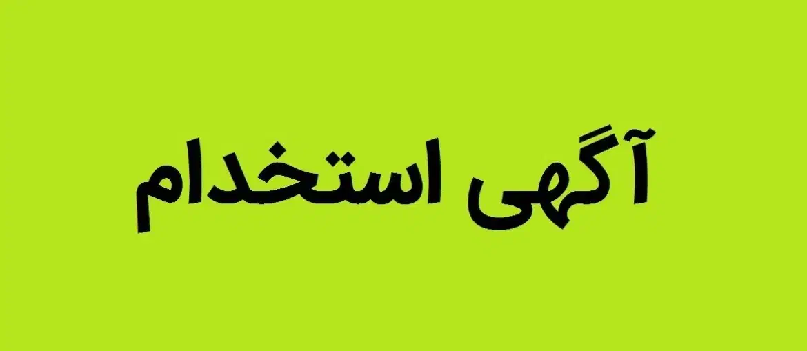 همکار خانم جهت انجام امورات دفتری در شرکت|استخدام مالی، حسابداری، حقوقی|اراک, |دیوار