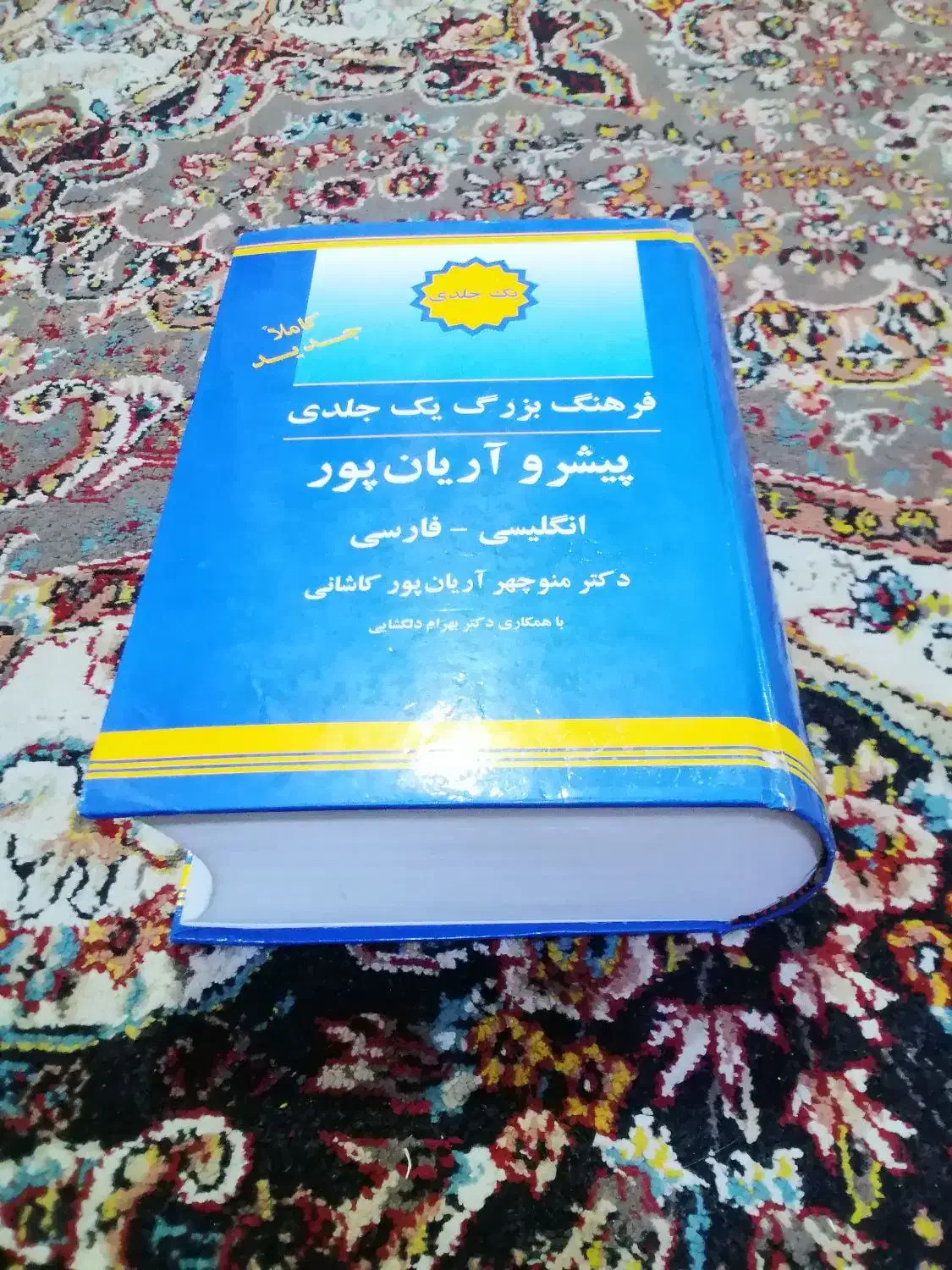 فرهنگ بزرگ یک جلدی|کتاب و مجله آموزشی|سنندج, |دیوار