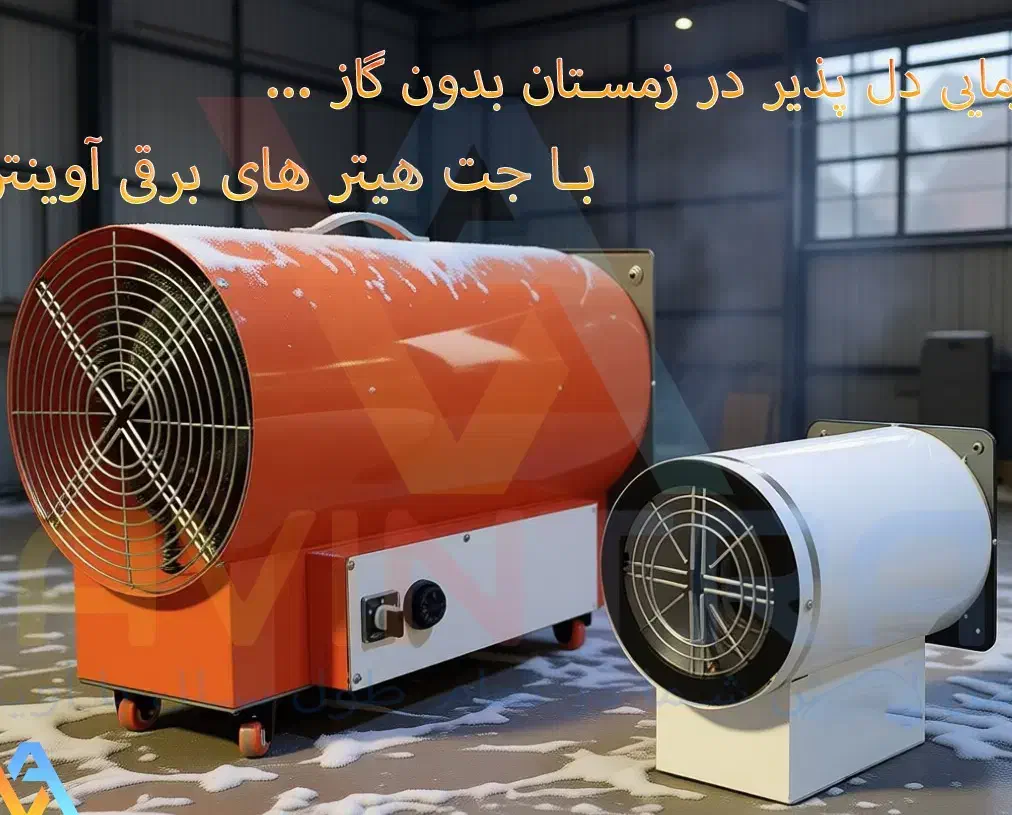 هیتر وجت هیتر برقی تکفاز و سه فاز آوینترا|بخاری، هیتر، شومینه|قم, الغدیر|دیوار