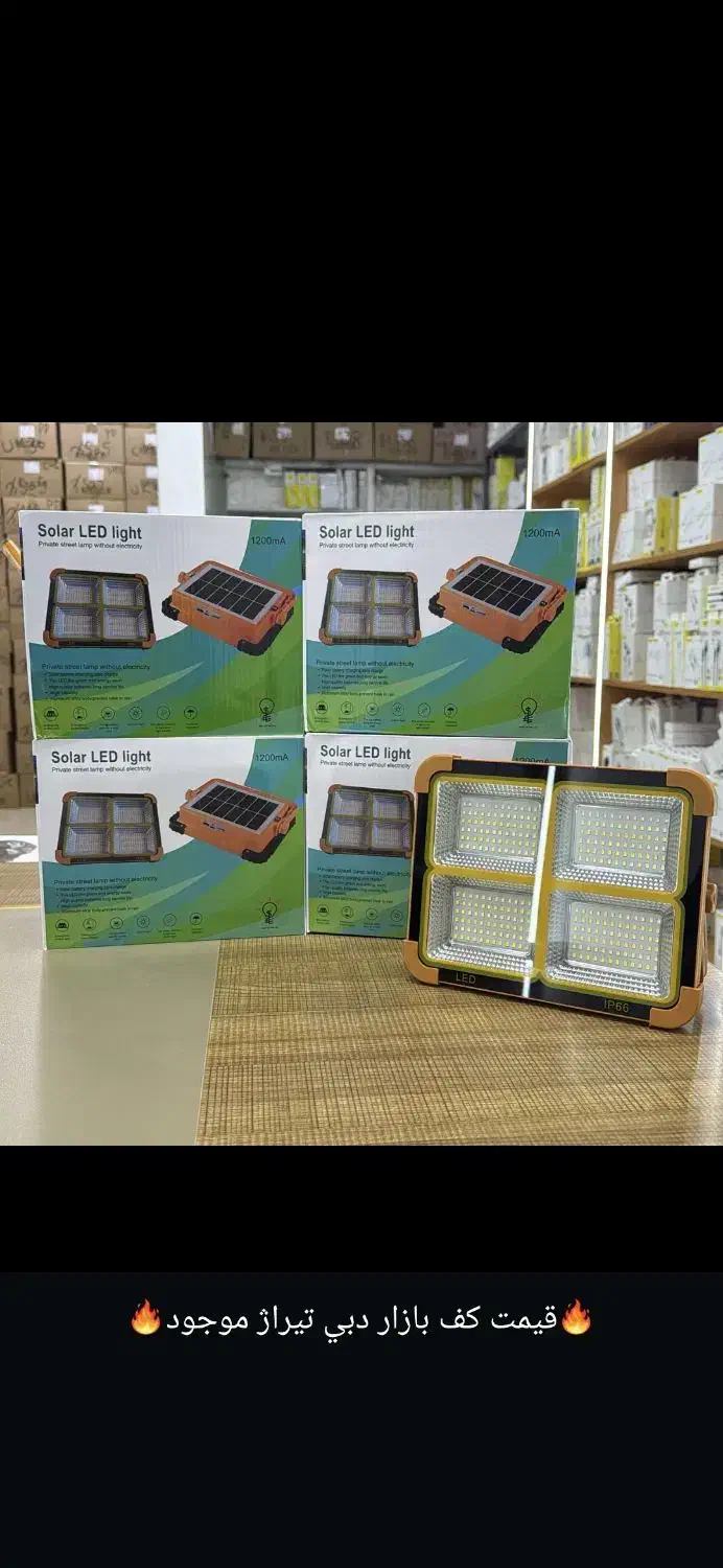 پرژکتور خورشیدی شارژی فقط عمده ارسال بندرعباس|لامپ و چراغ|تهران, منیریه|دیوار