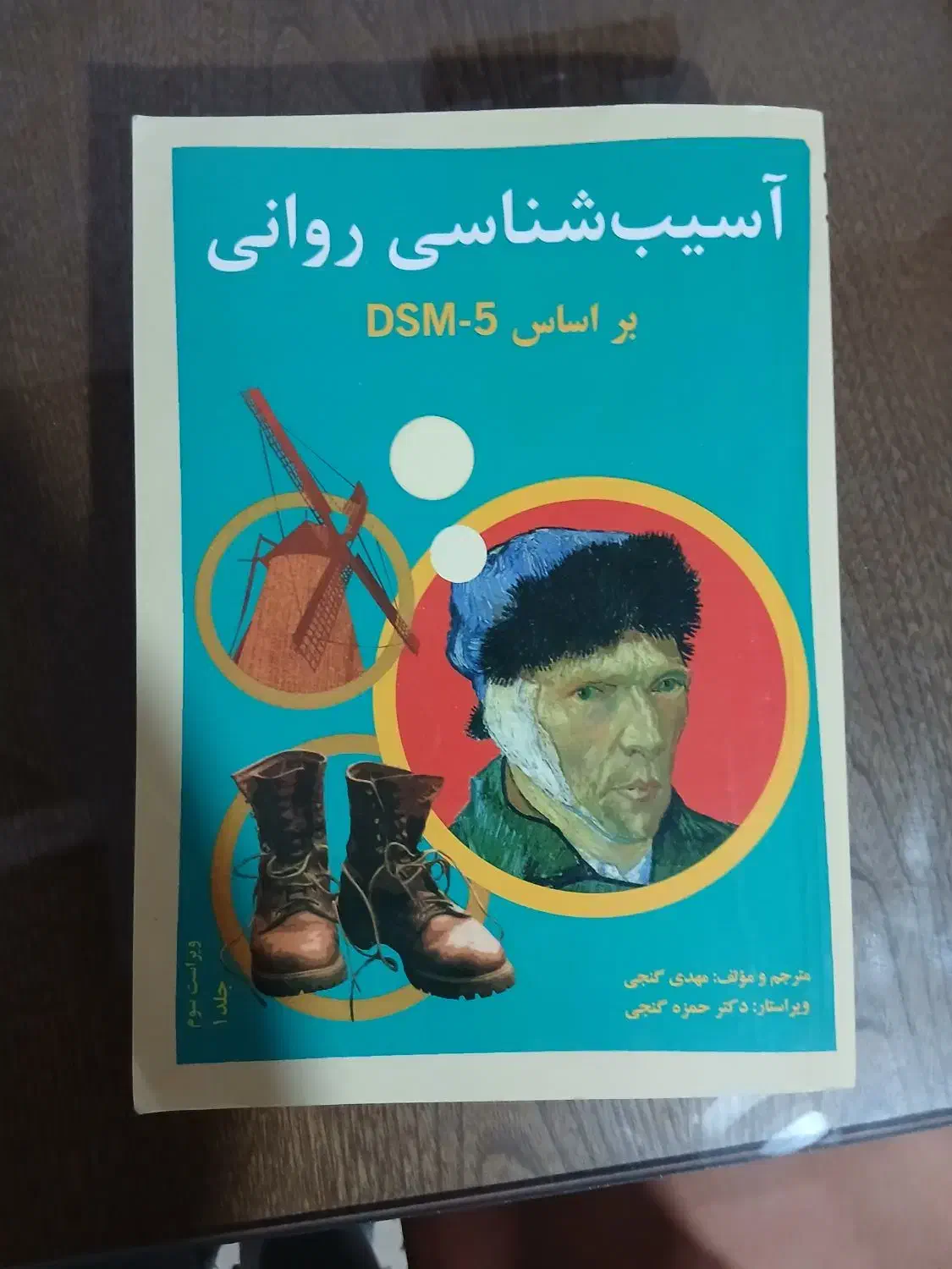 آسیب شناسی روانی گنجی|کتاب و مجله آموزشی|مشهد, شهید فرامرز عباسی|دیوار