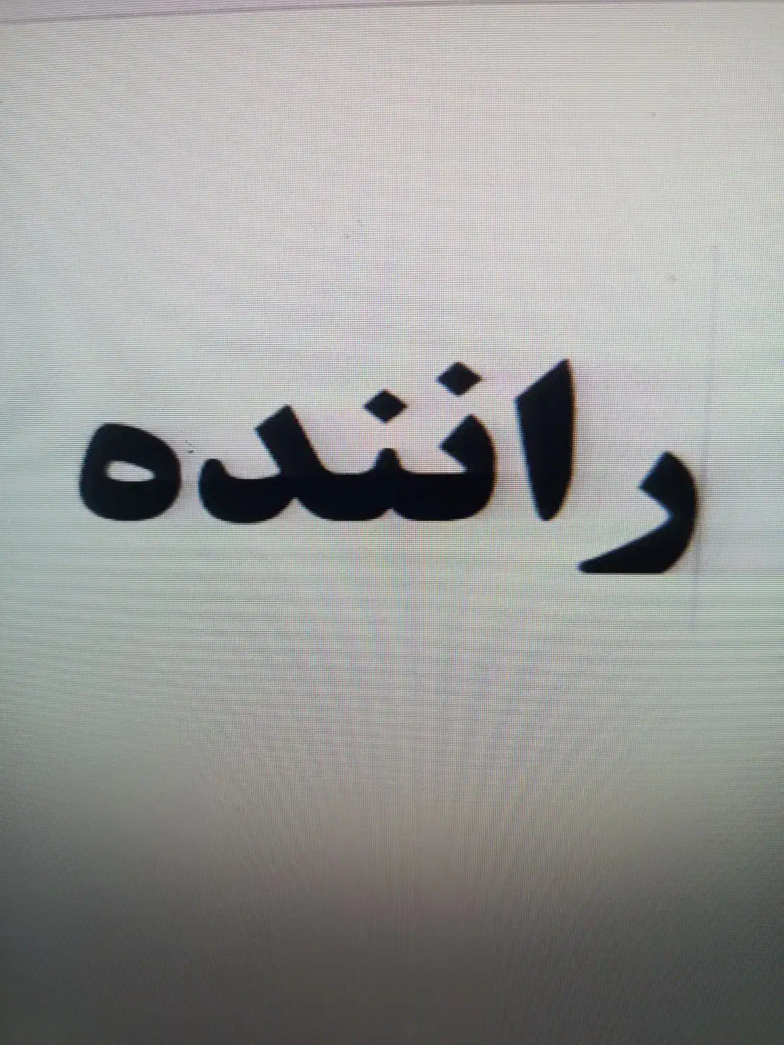 راننده پاره وقت پخش ماهی دو روز در هفته|استخدام حمل و نقل|یزد, |دیوار