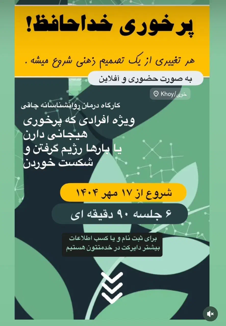 کارگاه روانشناسی|گردهمایی و همایش|خوی, |دیوار