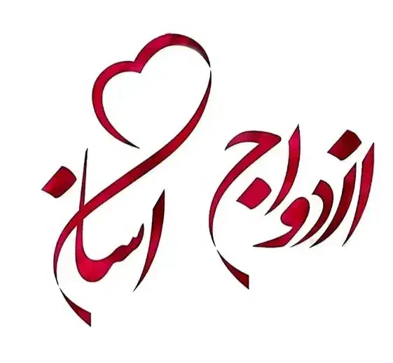 ازدواج آسان تشریفات(آل علی) تالار ارزانتر ازهمه جا|خدمات پذیرایی، مراسم|اهواز, نادری|دیوار