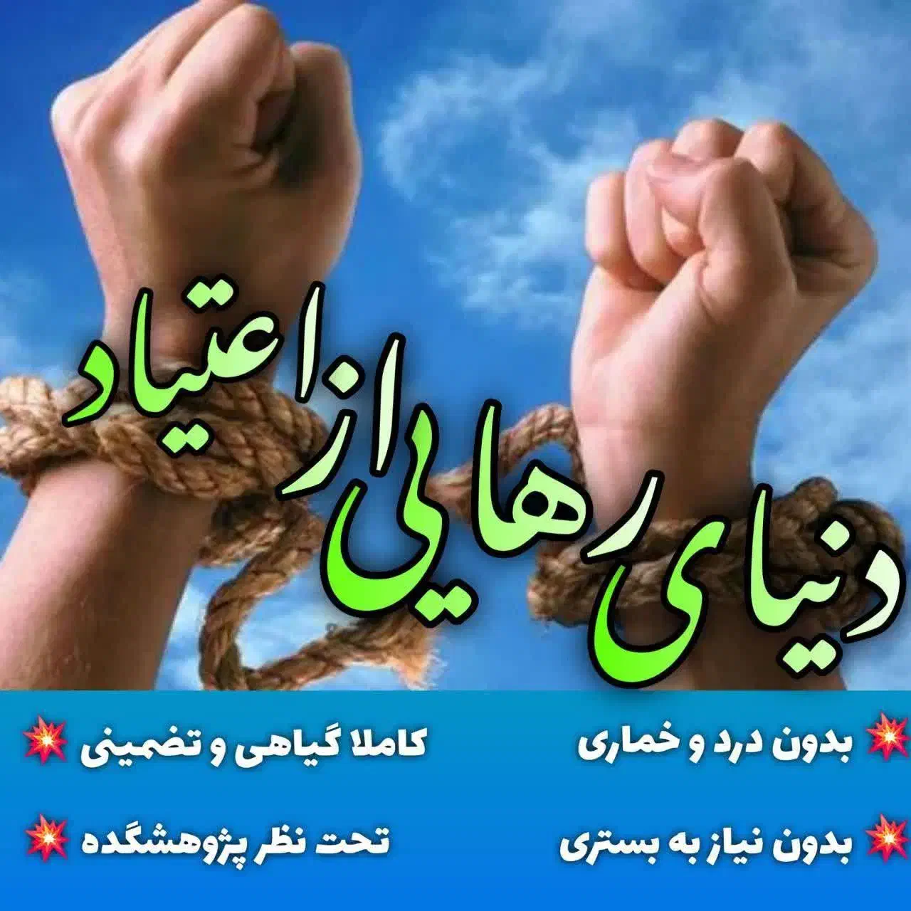 ترک اعتیاد 100% تضمینی|خدمات آرایشگری و زیبایی|تربت‌حیدریه, شهرک ولیعصر|دیوار