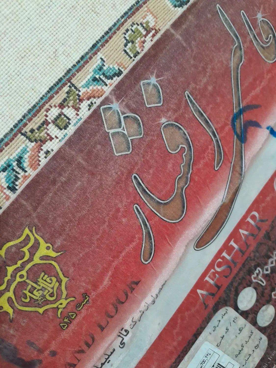 فرش ۱۲ متری|فرش|اردبیل, |دیوار