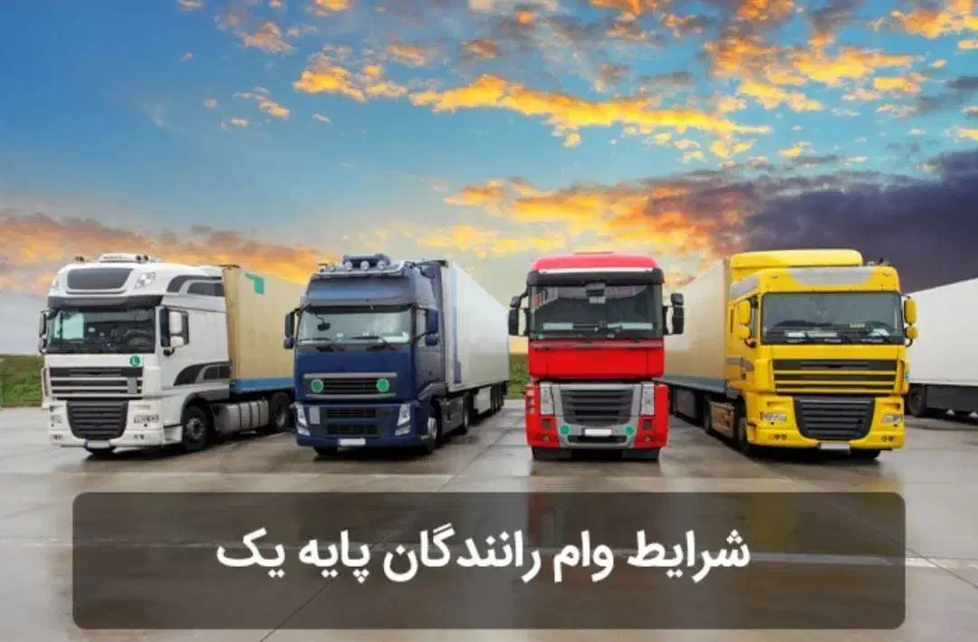 وام رانندگان|خدمات مالی، حسابداری، بیمه|قزوین, |دیوار
