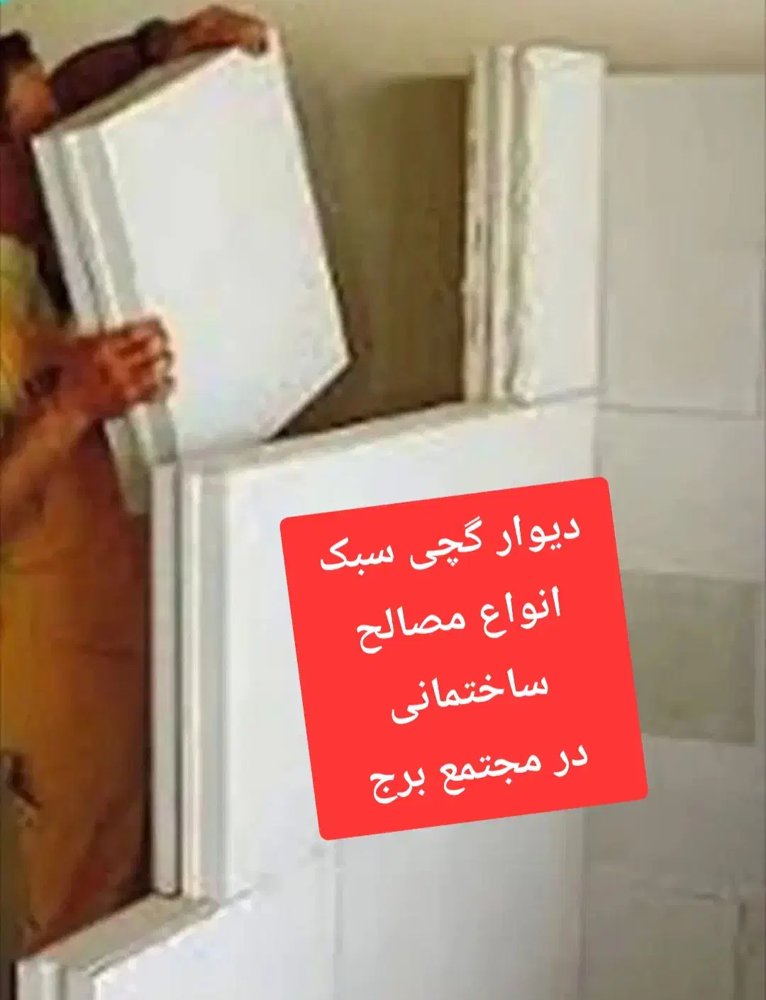 پنل گچی  هلدینگ برج|خدمات پیشه و مهارت|زابل, |دیوار