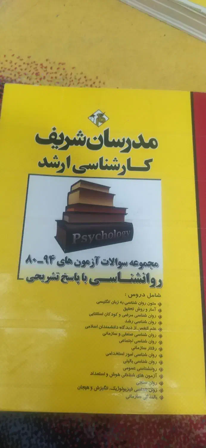 کتاب روانشناسی|کتاب و مجله آموزشی|شاهین‌شهر, شهرک هشت بهشت|دیوار