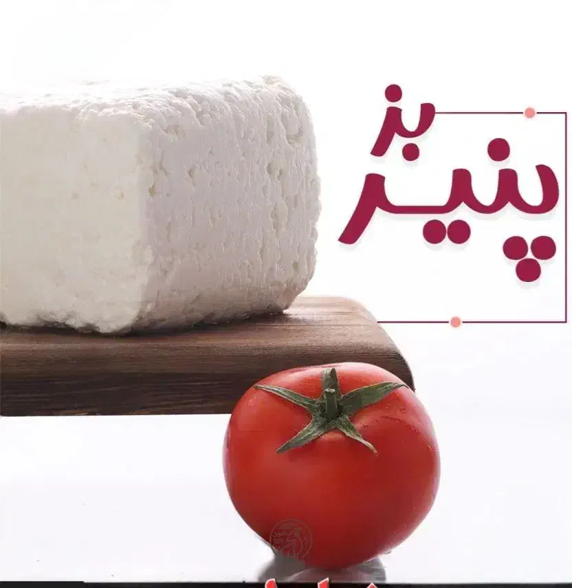پنیر بز با کیفیت ۱۰۰٪ تضمینی|خوردنی و آشامیدنی|سیرجان, |دیوار