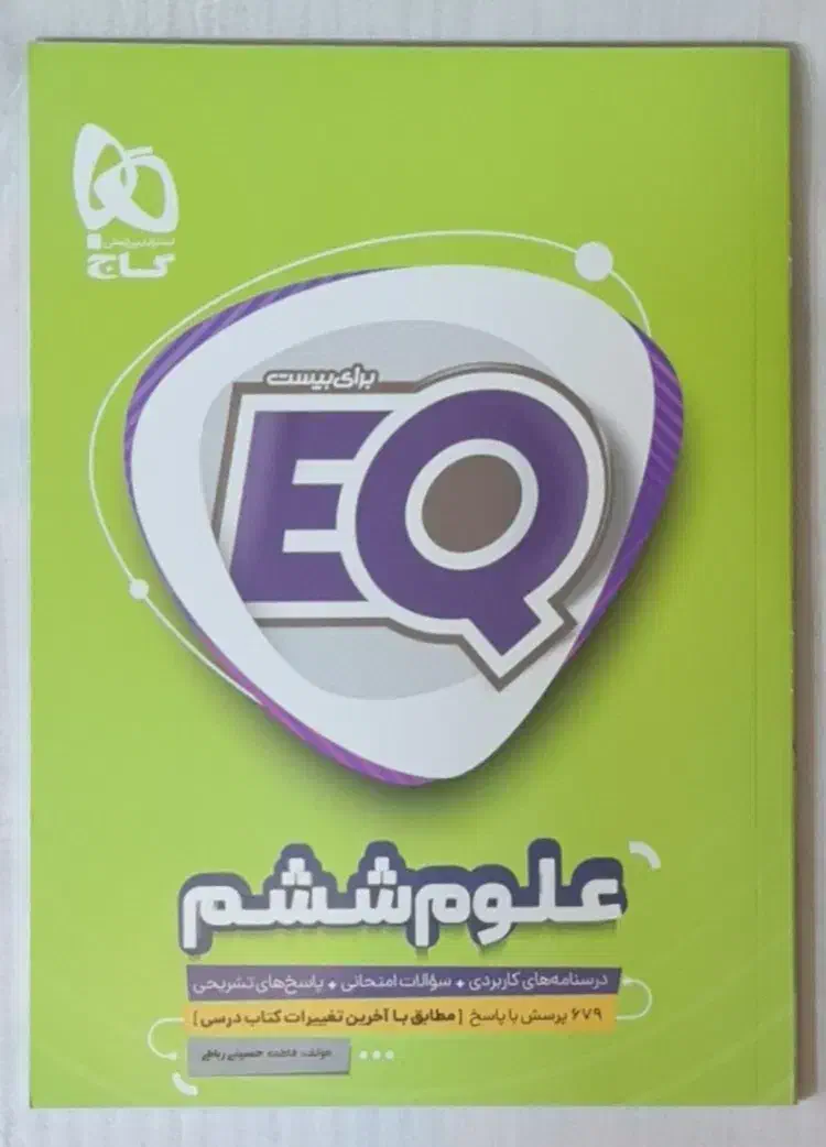 علوم عی کیو ششم|کتاب و مجله آموزشی|پلدشت, |دیوار