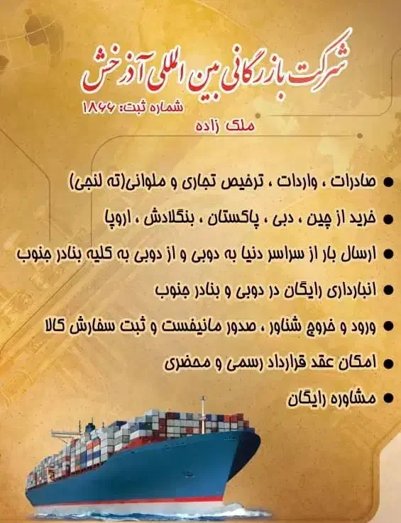 شرکت بازرگانی بین المللی آذرخش بندر گناوه|خدمات حمل و نقل|تهران, اکباتان|دیوار