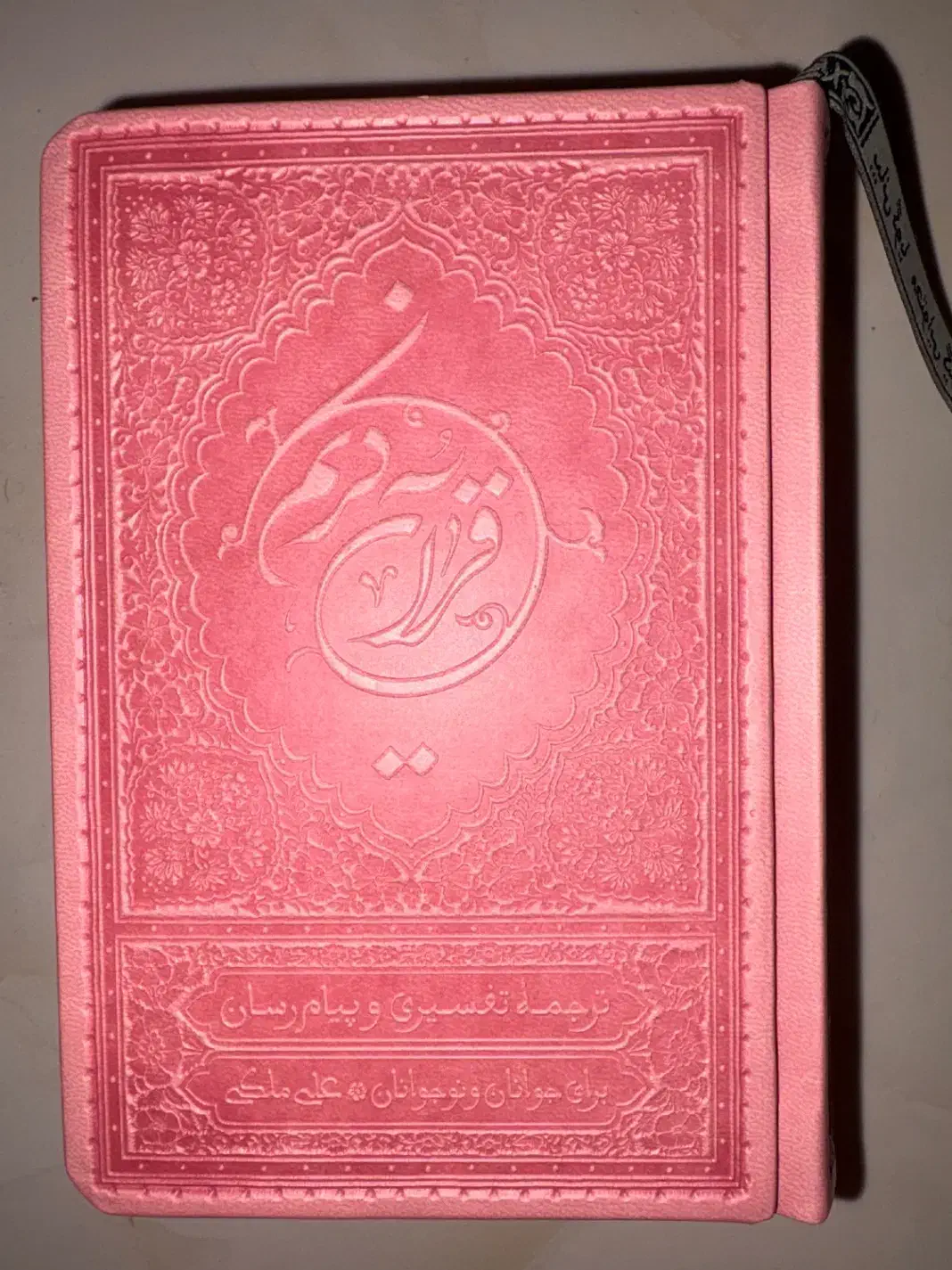 قرآن مناسب مراسمات|کتاب و مجله مذهبی|گرگان, |دیوار