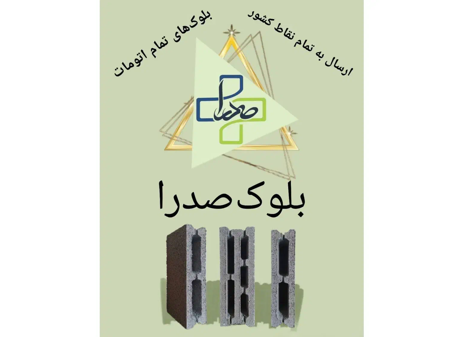 بلوک های مقاوم|مصالح و تجهیزات ساختمان|چالوس, |دیوار