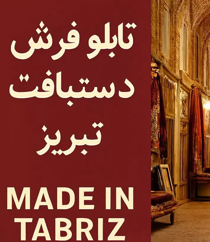 تابلو فرش دست باف گل TABRIZ|تابلو فرش|مشهد, احمدآباد|دیوار