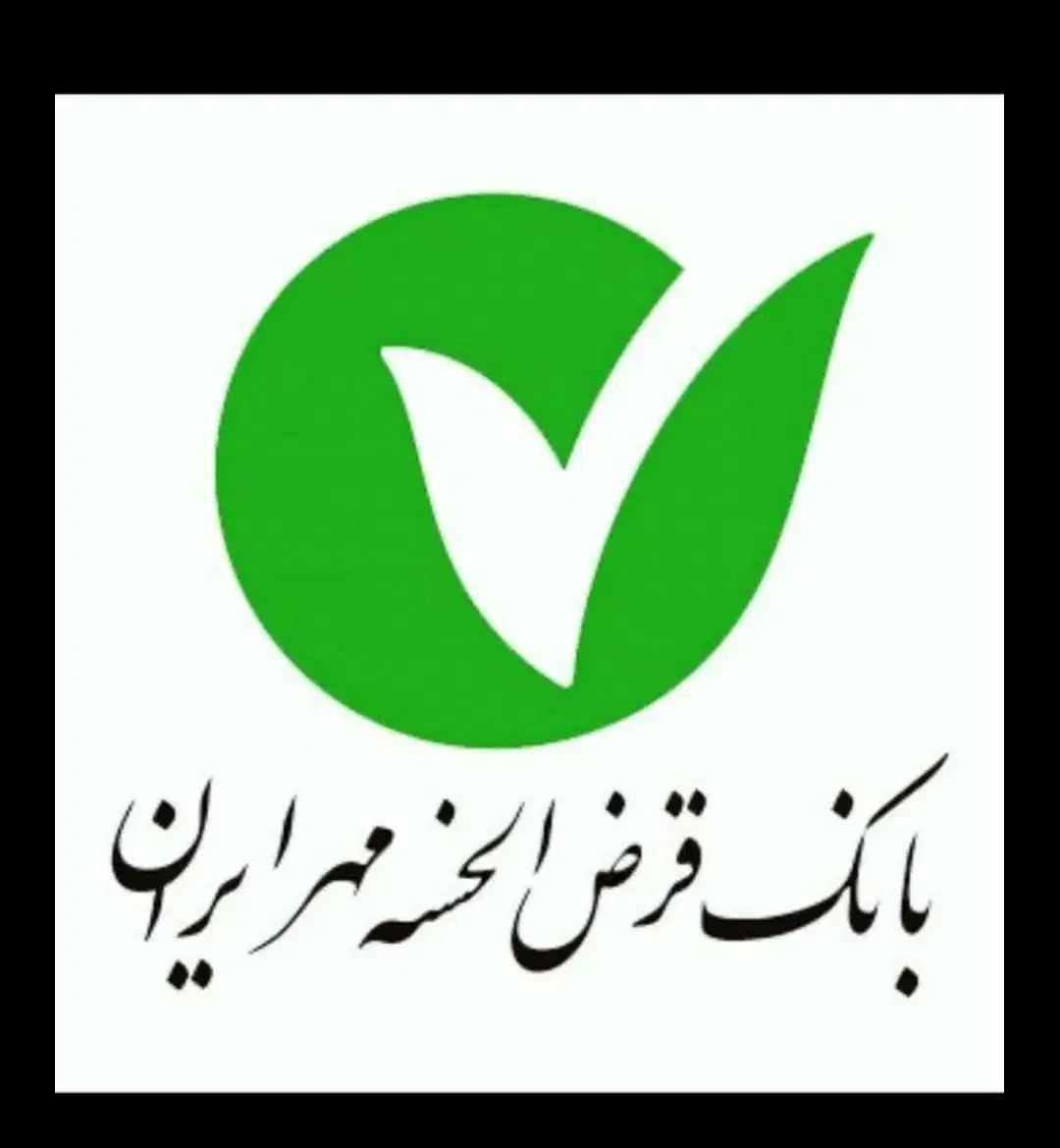 وام امتیاز بانک مهر ایران|خدمات مالی، حسابداری، بیمه|ارومیه, |دیوار